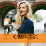 带字欧美女头唯美意境图片