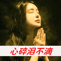 QQ头像孤独带字女生