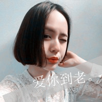 QQ头像女生带字超拽萌