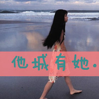 女生带字头像霸气