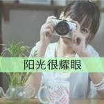 清新风格的女生拿相机带字头像图片