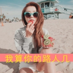 拽女带字头像图片