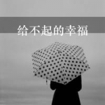 QQ头像女背影伤感带字图片