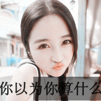 女生个性超叼霸气头像带字