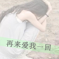 QQ女生带字头像唯美