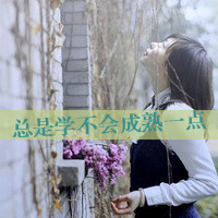 QQ女生带字头像唯美