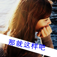 QQ女生带字头像唯美