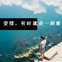 QQ女生带字头像唯美