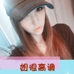 女生霸道超拽带字qq头像图片