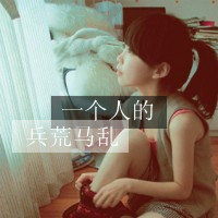 QQ头像暗恋女生带字