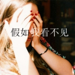女生捂脸带字QQ头像图片