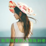QQ头像有字的女生图片