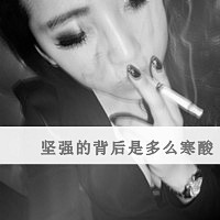 QQ头像抽烟女生带字