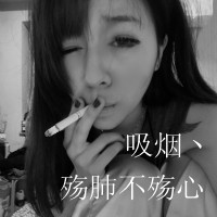 QQ头像抽烟女生带字