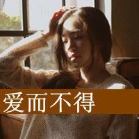 个性伤感女生带字头像