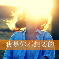 个性伤感女生带字头像