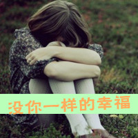 QQ女生小清新带字头像