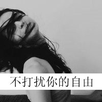 伤感女生黑白头像带字