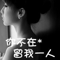 伤感女生黑白头像带字