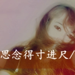 女生思念头像带字图片