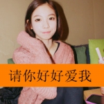 女生带有字的QQ头像