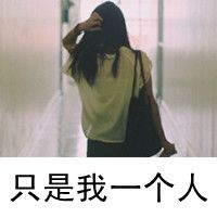 QQ头像带字感伤女