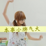 女生QQ头像带字霸气图片