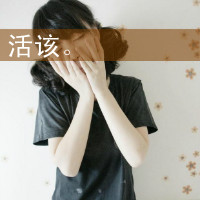 女生为爱烦心文字头像