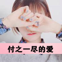 女生为爱烦心文字头像