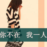 女生为爱烦心文字头像