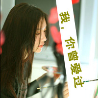 女生为爱烦心文字头像