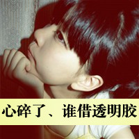 女生为爱烦心文字头像