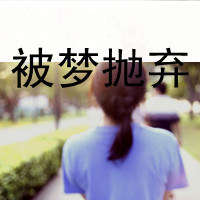 qq带字女头伤感