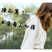 女生堕落头像带字