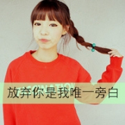 小女生头像可爱带字图片