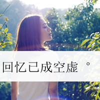 清纯女生带字头像