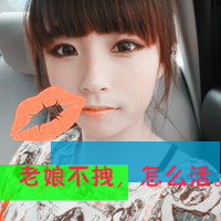 qq超拽霸气女生带字头像图片