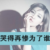 心痛的女头带字