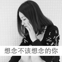 伤感头像女生黑白带字