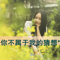 QQ头像女生带字意境伤感