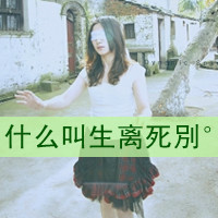 很伤感的女头带字