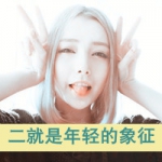 QQ女生带字头像超萌图片