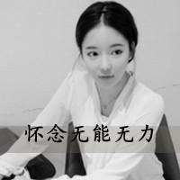 QQ头像黑白女生带字