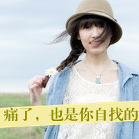 微博头像女生伤感带字
