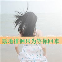 唯美女生背影带字头像