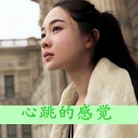 带字QQ头像女生伤感
