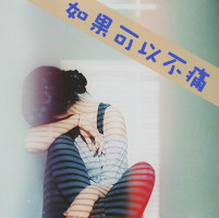 带字QQ头像女生伤感