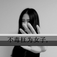 黑白女生霸气拽头像带字