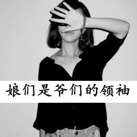 黑白女生霸气拽头像带字