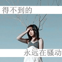 清纯唯美女生带字头像